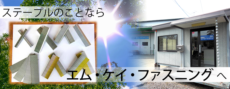 エム・ケイ・ファスニングは三重県伊賀市にあるライトステープル、包装資材、機械工具を製造・販売する会社です。